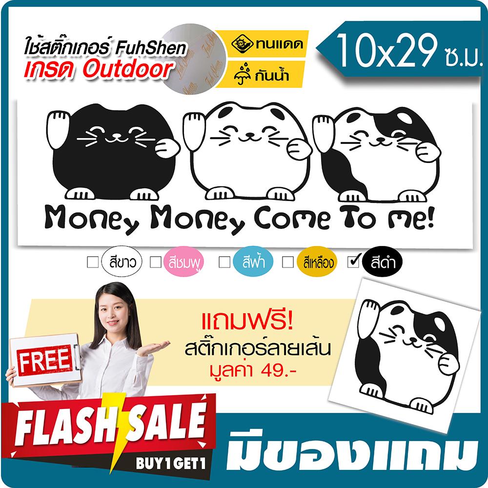 สติ๊กเกอร์ แมวกวัก มาเนกิเนโกะ รุ่น Money Come to me 01 ไวนิล PVCแท้ เกรดพรีเมี่ยม งานตัดคอม(ไม่ใช่งานพิมพ์) ขนาด 10x29ซ.ม. *มีของแถม