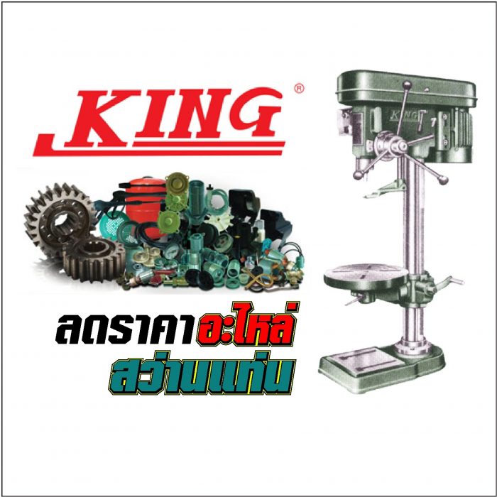 อะไหล่ สว่านแท่น KING - KSD Series