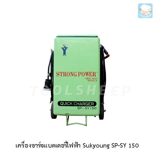 ตู้ชาร์จแบตเตอรี่ไฟฟ้า SUKYOUNG รุ่น SP-SY