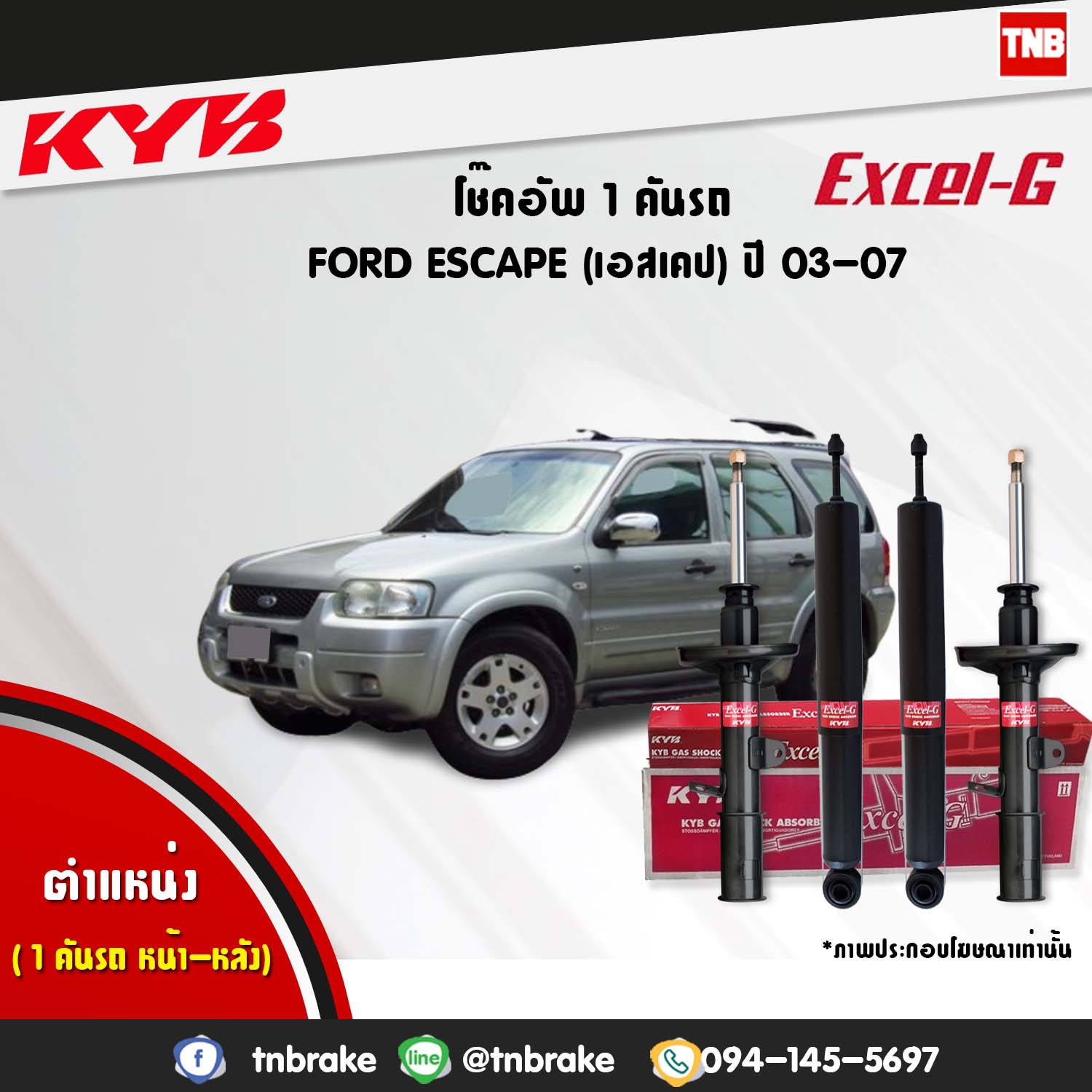 โช้คอัพ kayaba excel-g ford escape ฟอร์ด เอสเคป คายาบ้า เอ็กเซลจี ปี 2003-2007