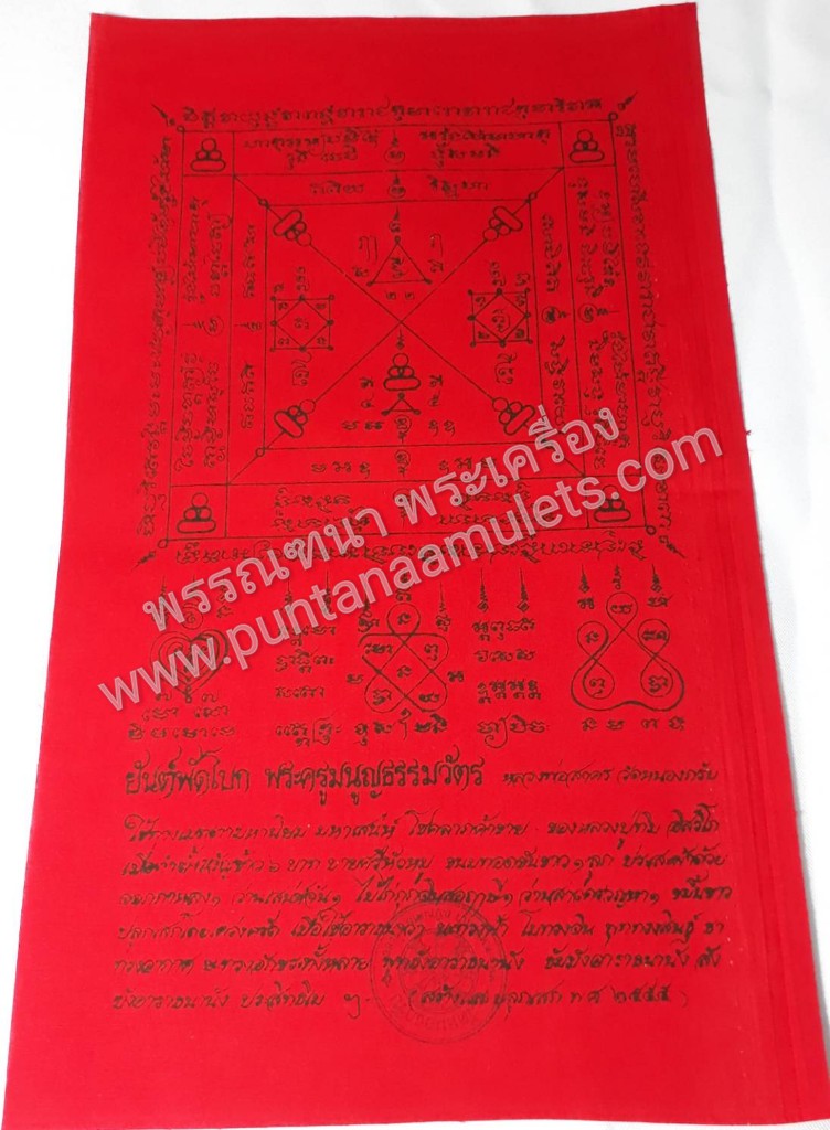 "ผ้ายันต์พัดโบก" หลวงพ่อสาคร วัดหนองกรับ จ.ระยอง (ศิษย์เอกหลวงปู่ทิม วัดละหารไร่ จ.ระยอง) จำนวน 3 ผืน (แดง เหลือง ชมพู) ...ขนาด 22×36 ซม....