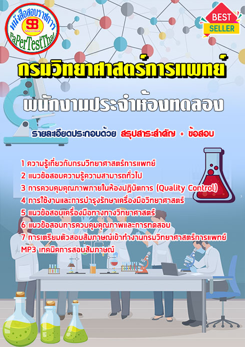 ข้อสอบ พนักงานประจำห้องทดลอง กรมวิทยาศาสตร์การแพทย์