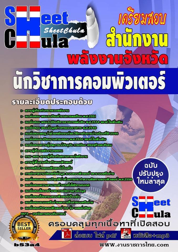 หนังสือสอบ นักวิชาการคอมพิวเตอร์ สำนักงานพลังงาน