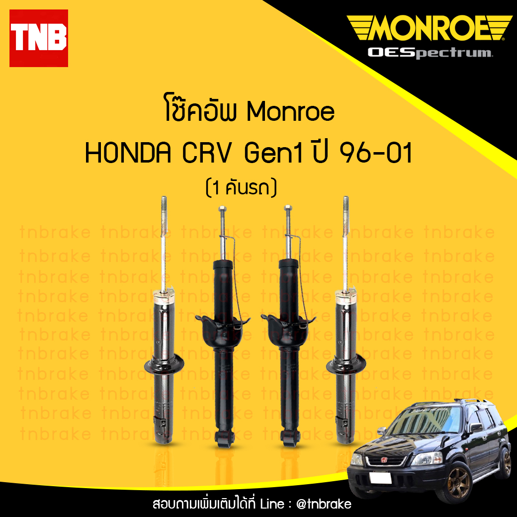 โช๊คอัพ monroe oespectrum honda crv gen1 มอนโร โออีสเปคตรัม ฮอนด้า ซีอาวี เจน 1 ปี 1996-2001