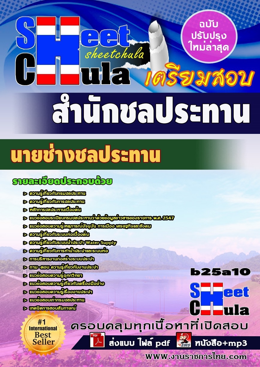 หนังสือสอบ นายช่างชลประทาน สำนักชลประทาน