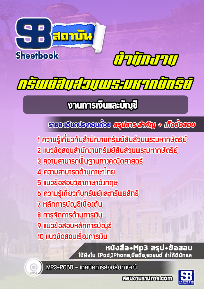 แนวข้อสอบงานการเงินและบัญชี สำนักงานทรัพย์สินพระมหากษัตริย์