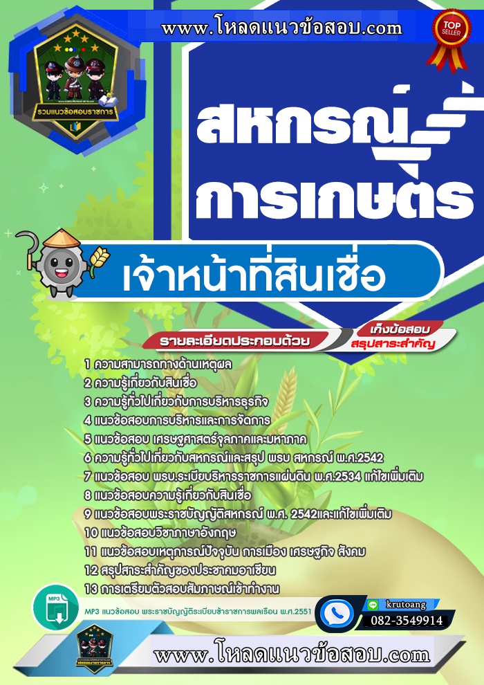 แนวข้อสอบเจ้าหน้าที่สินเชื่อ สหกรณ์การเกษตร
