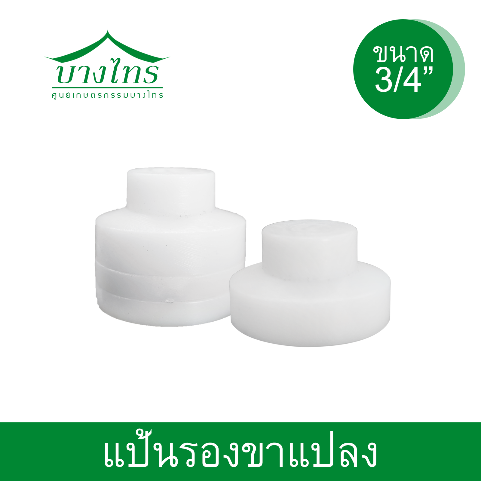 แป้นพลาสติกรองขาแปลง (POM)