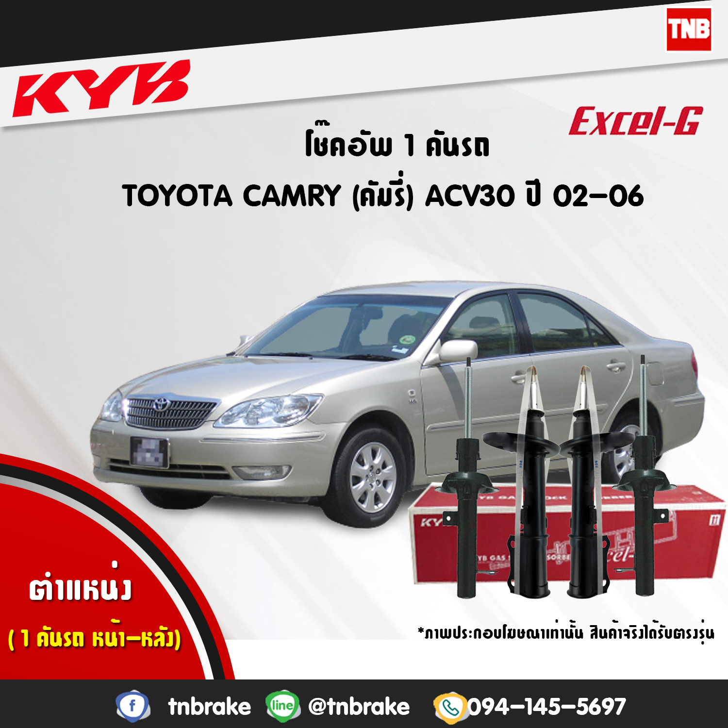 โช้คอัพ kayaba excel-g toyota camry acv30 เอซีวี30 แคมรี่ เอสเอ็กวี30 คายาบ้า เอ็กเซลจี ปี 2002-2006