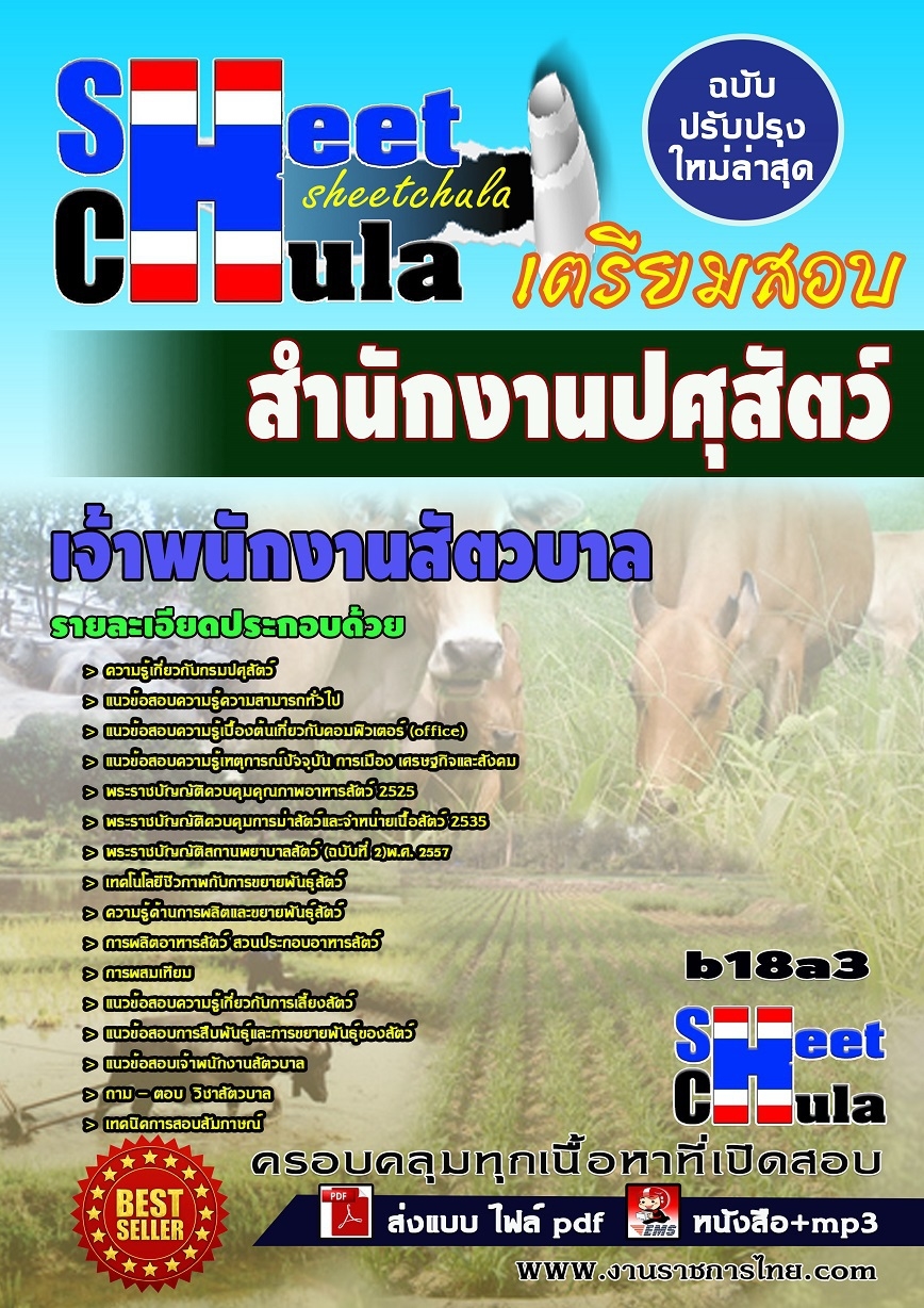 หนังสือสอบ เจ้าพนักงานสัตวบาล สำนักงานปศุสัตว์จังหวัด