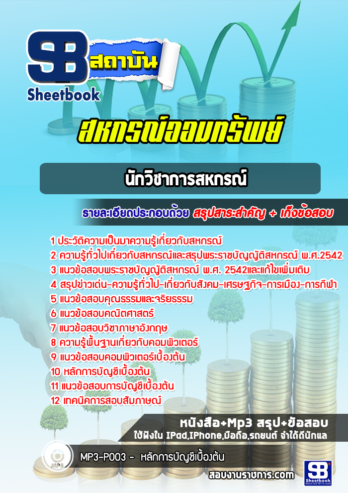 แนวข้อสอบนักวิชาการสหกรณ์ สหกรณ์ออมทรัพย์