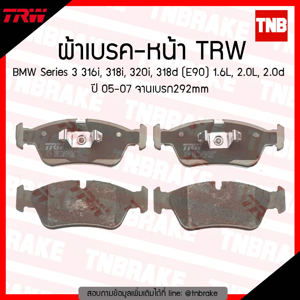 TRW ผ้าเบรก (หน้า) BMW new Series 3 316i, 318i, 320i, 318d (E90) 1.6L, 2.0L, 20d ปี 05-07 จานเบรค292mm