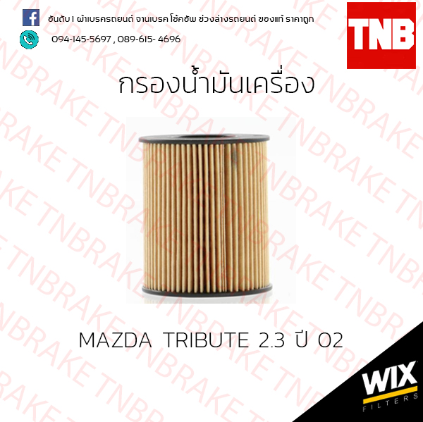 กรองน้ำมันเครื่อง MAZDA TRIBUTE 2.3 ปี 02