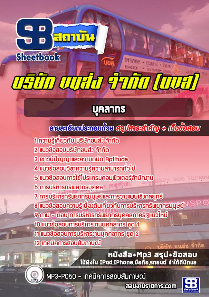 แนวข้อสอบบุคลากร บริษัทขนส่ง จำกัด บขส.