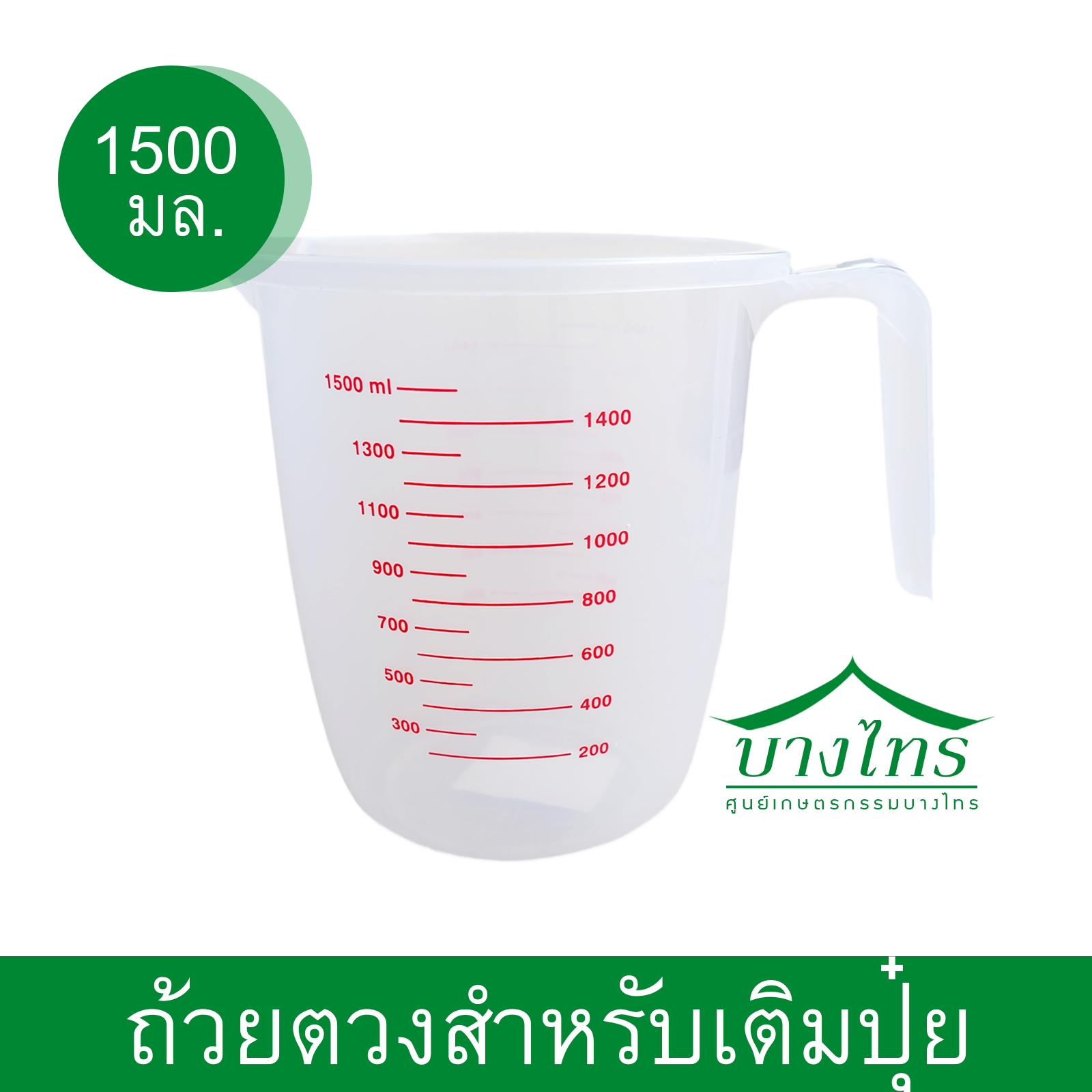 ถ้วยตวงพลาสติกขนาด 1500 ml