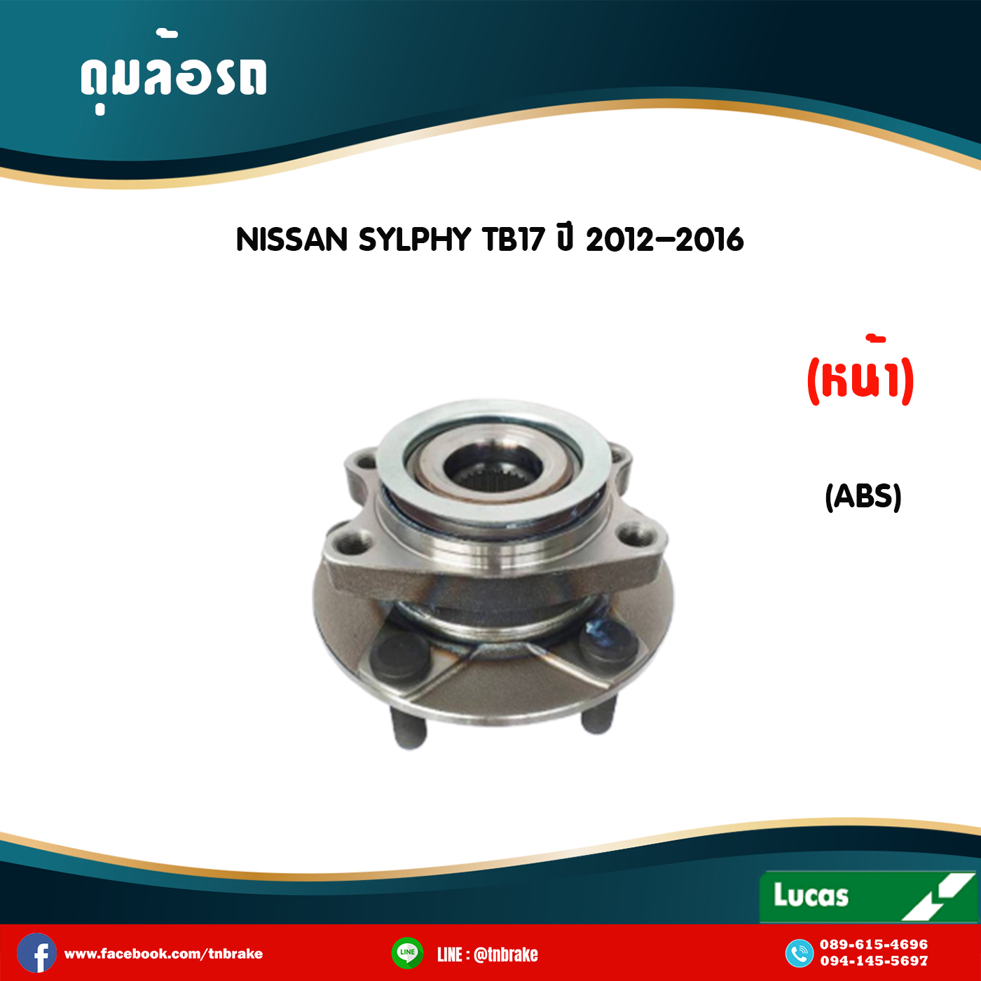 ลูกปืนดุมล้อหน้า ดุมล้อหน้า nissan slyphy tb17 มี ABS ปี 2012-2016 นิสสัน ซิลฟี่ /lucas