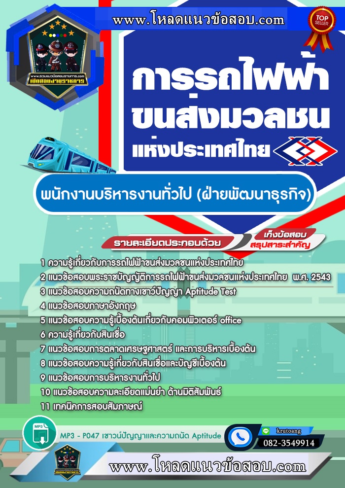แนวข้อสอบพนักงานบริหารงานทั่วไป (ฝ่ายพัฒนาธุรกิจ) รฟม. การรถไฟฟ้าขนส่งมวลชนแห่งประเทศไทย
