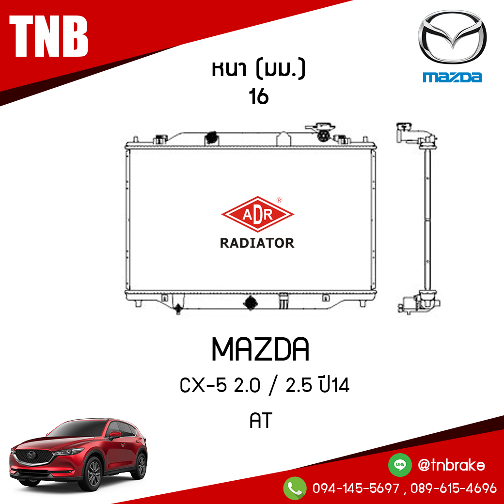 ADR หม้อน้ำ MAZDA CX-5 2.0 , 2.5 ปี 2014 (AT)