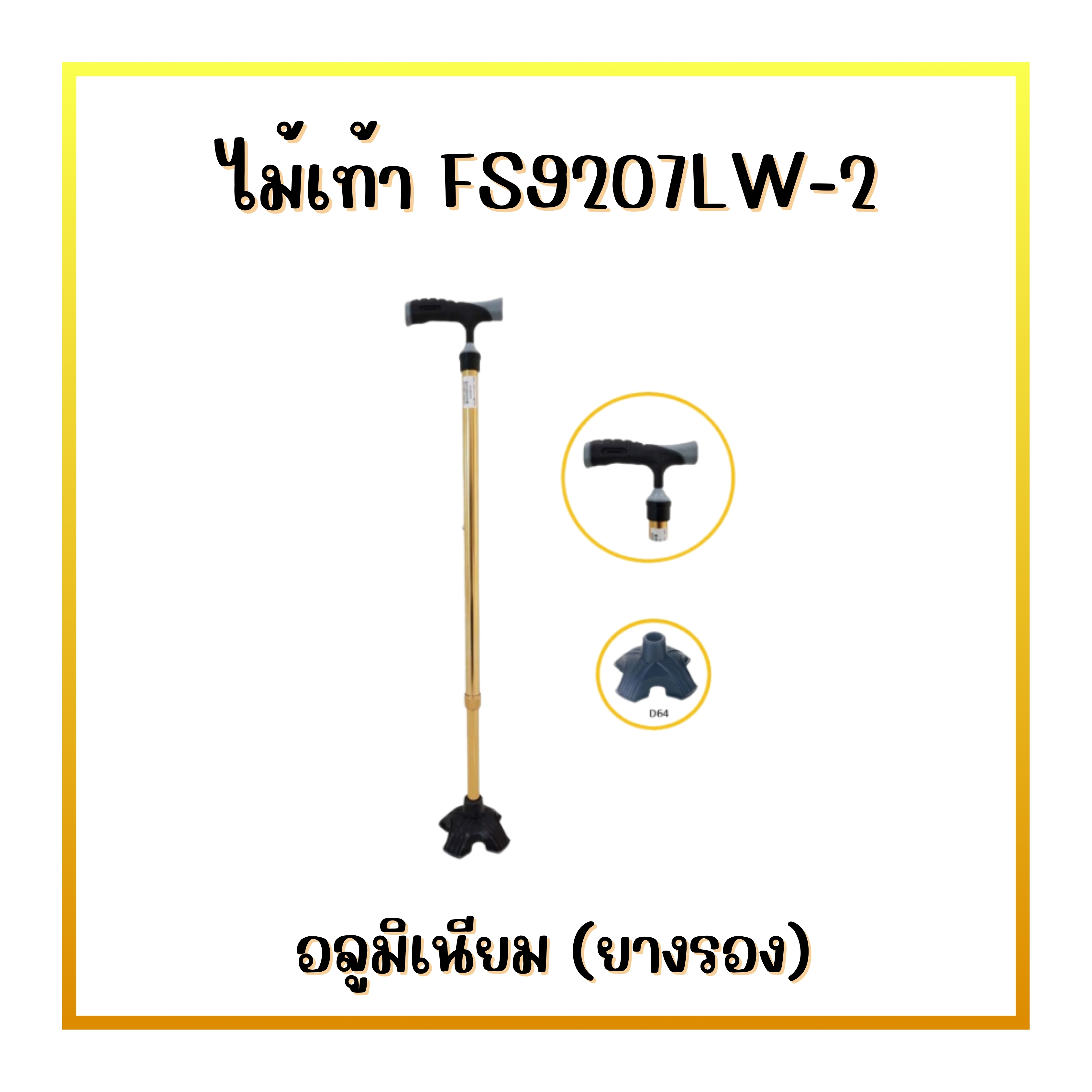 ไม้เท้า FS9207LW-1 อลูมิเนียม(ยางรอง)