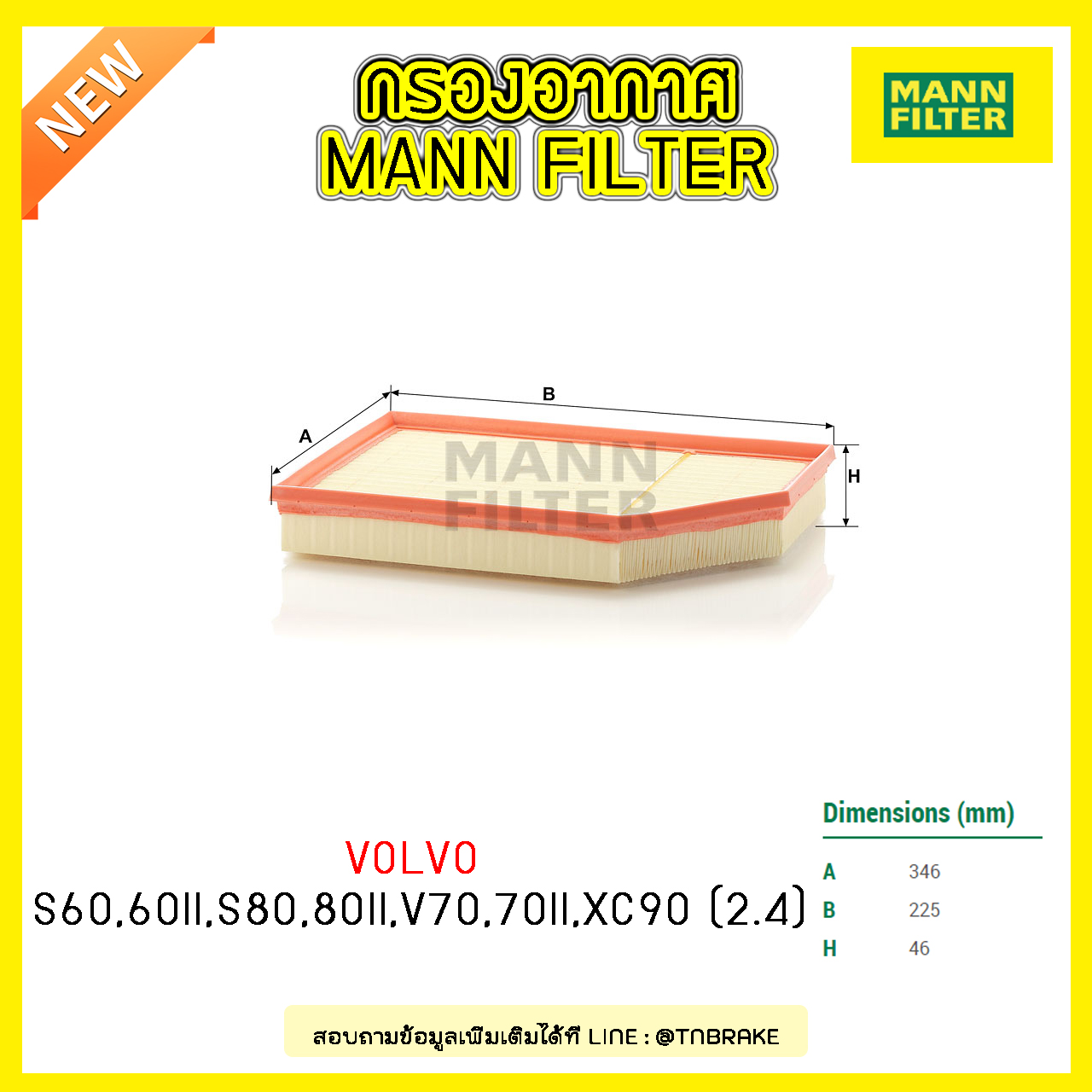 กรองอากาศ MANN Filter VOLVO S60 ปี 00-10 ,S60 II ปี 10-on ,S80,80II ปี 09-on ,V70 ปี 00-07 ,V70 II ปี 07-on ,XC90