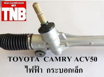 แร็คพวงมาลัย TOYOTA CAMRY ACV50 กระบอกเล็ก