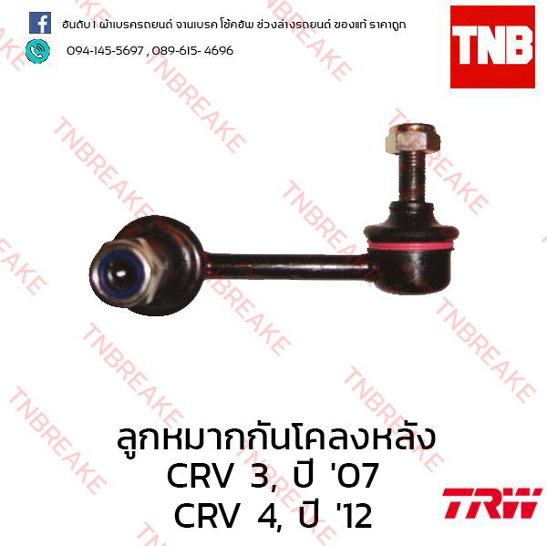 TRW ลูกหมากกันโคลงหลัง (ขวา) Honda CR-V G4 2012-2016