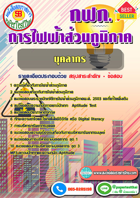 ข้อสอบบุคลากร กฟภ. การไฟฟ้าส่วนภูมิภาค