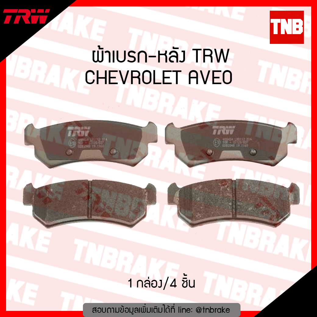 TRW ผ้าเบรก (หลัง) CHEVROLET AVEO ปี 06-12