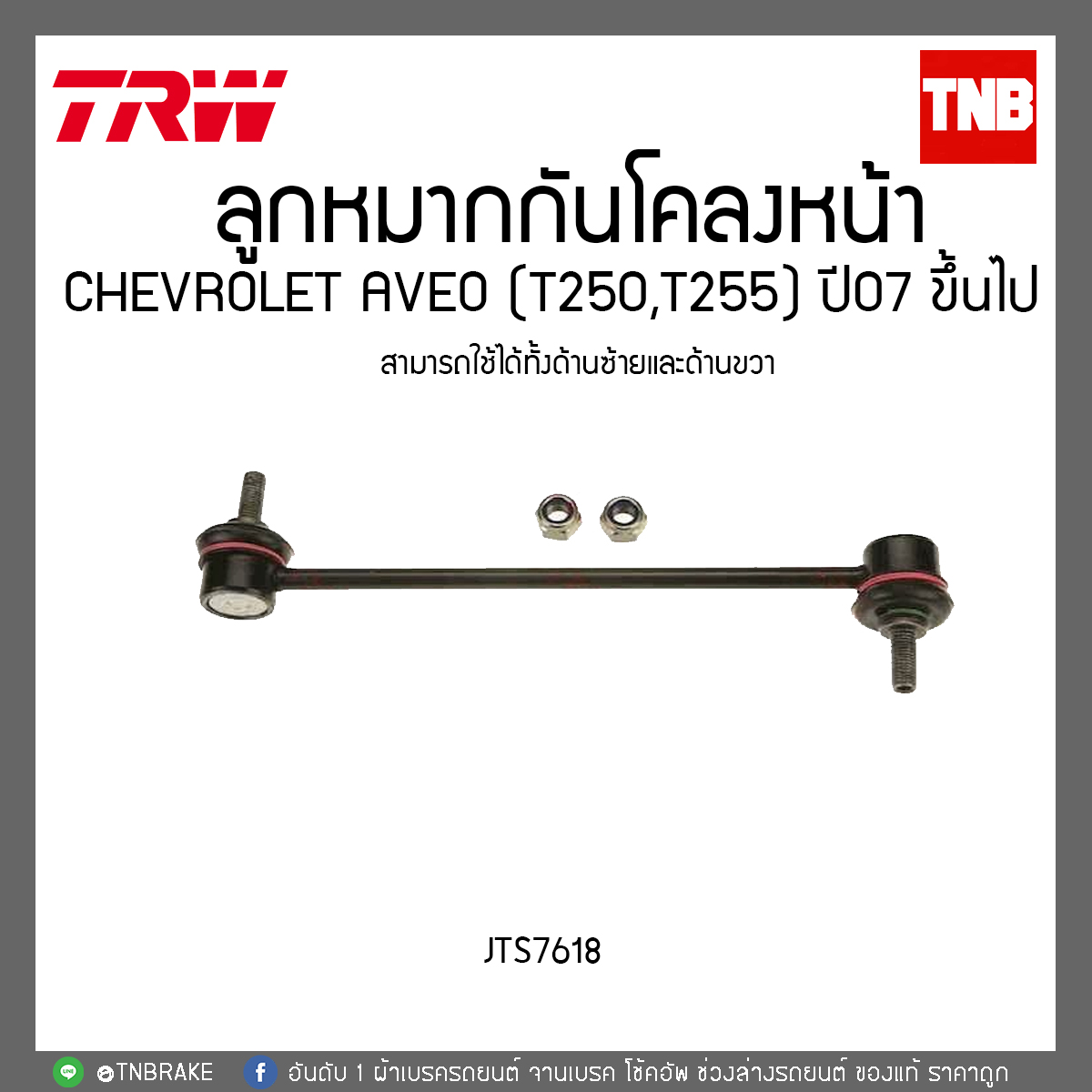ลูกหมากกันโคลงหน้า CHEVROLET AVEO (T250,T255) ปี 07ขึ้นไป TRW/JTS7618