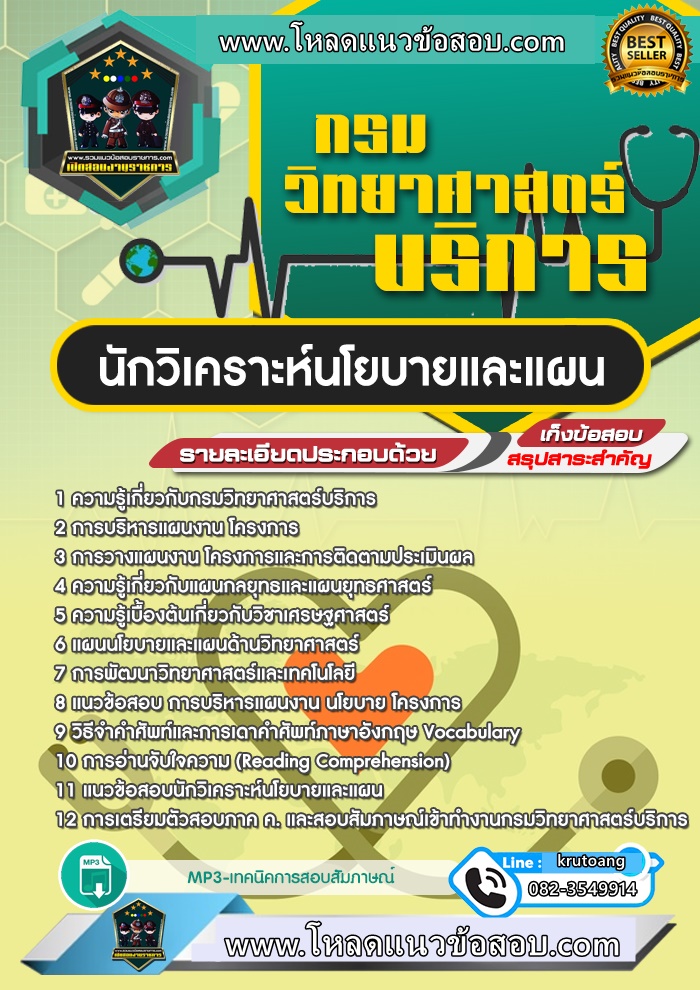 แนวข้อสอบนักวิเคราะห์นโยบายและแผน กรมวิทยาศาสตร์บริการ