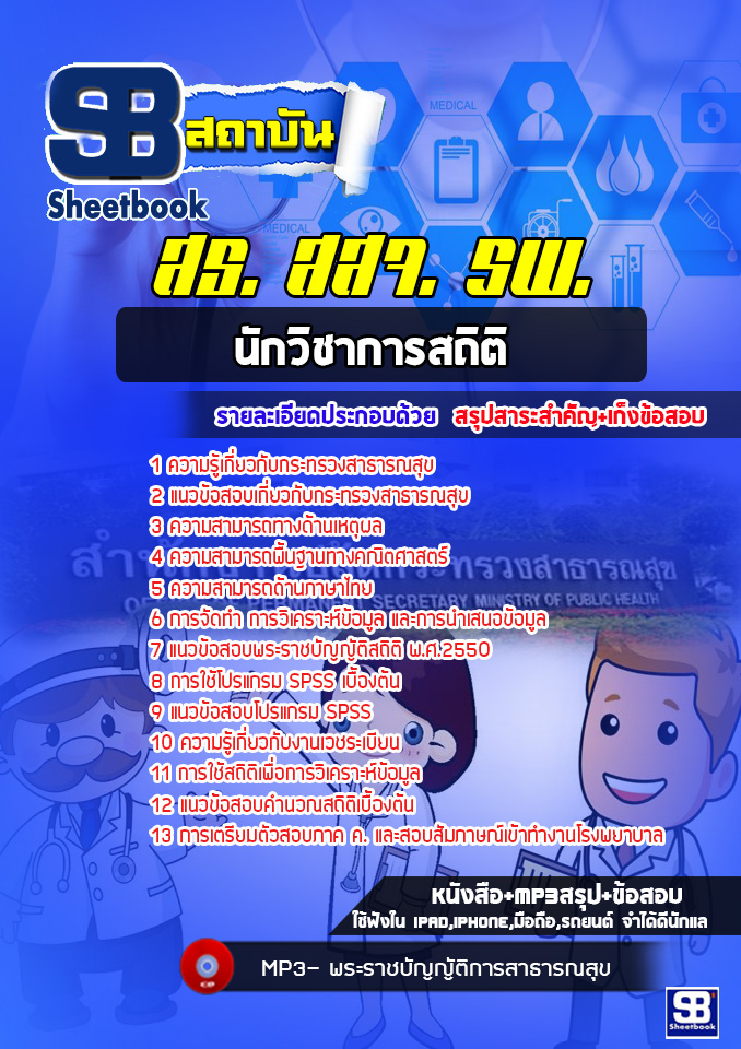 แนวข้อสอบนักวิชาการสถิติ โรงพยาบาล สสจ.