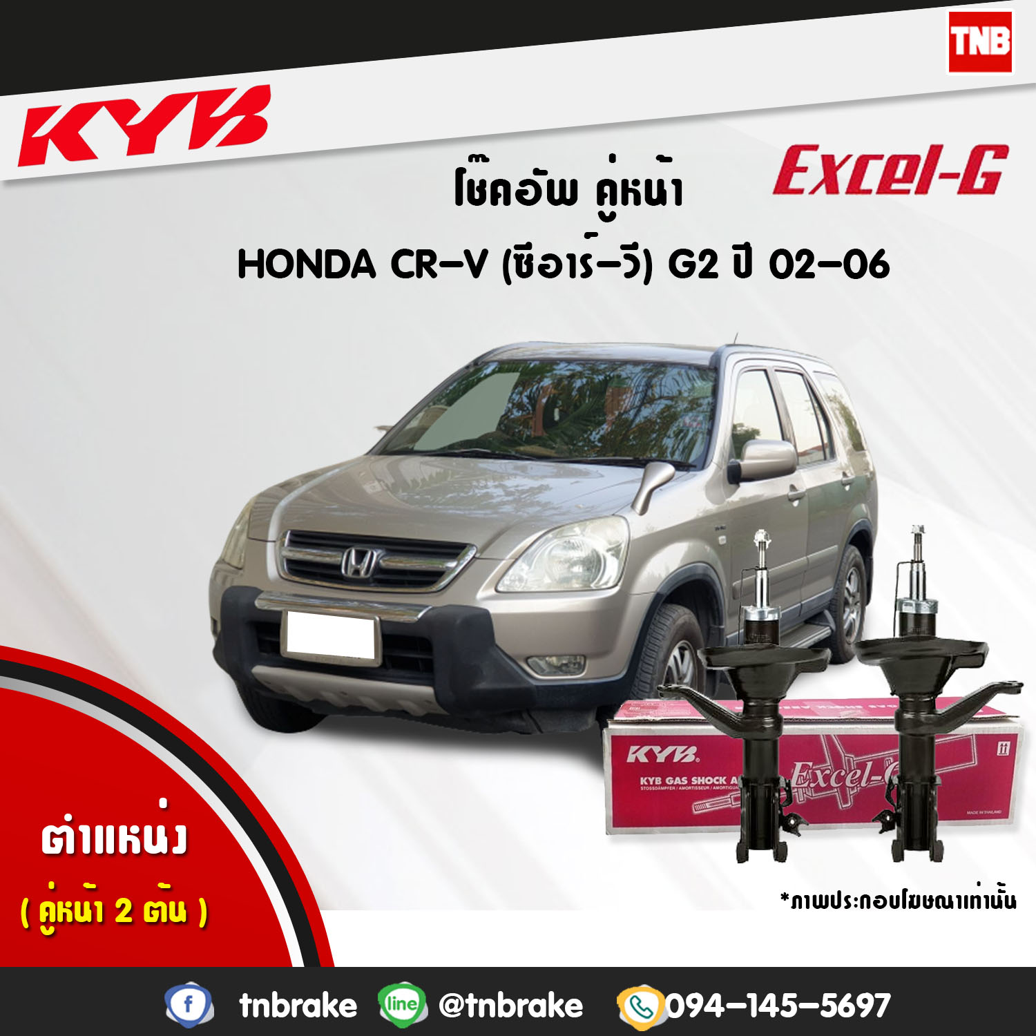 โช้คอัพหน้า kayaba excel-g honda crv g2 ฮอนด้า ซีอาวี คายาบ้า เอ็กเซลจี ปี 2002-2006