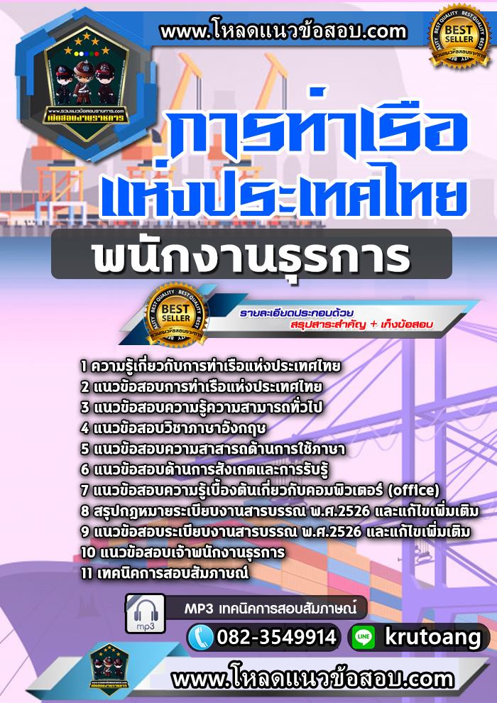 แนวข้อสอบพนักงานธุรการ การท่าเรือแห่งประเทศไทย