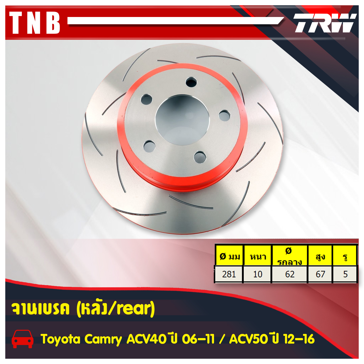 จานเบรคแต่ง xps toyota camry acv50 แคมรี่ จานเบรคหลัง (ราคาต่อคู่) ปี 2012-2016