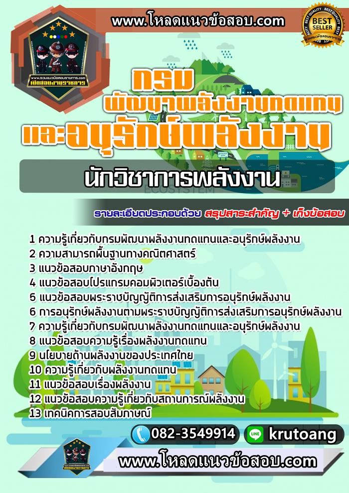 แนวข้อสอบนักวิชาการพลังงาน กรมพัฒนาพลังงานทดแทนและอนุรักษ์พลังงาน