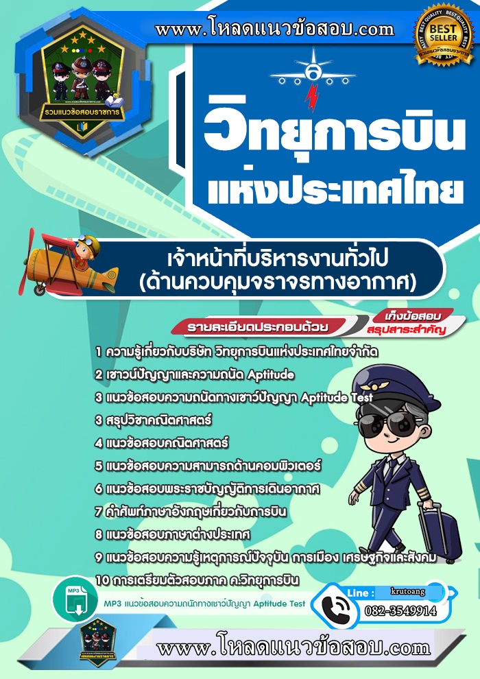 แนวข้อสอบเจ้าหน้าที่บริหารงานทั่วไป (ด้านควบคุมจราจรทางอากาศ) วิทยุการบินแห่งประเทศไทย