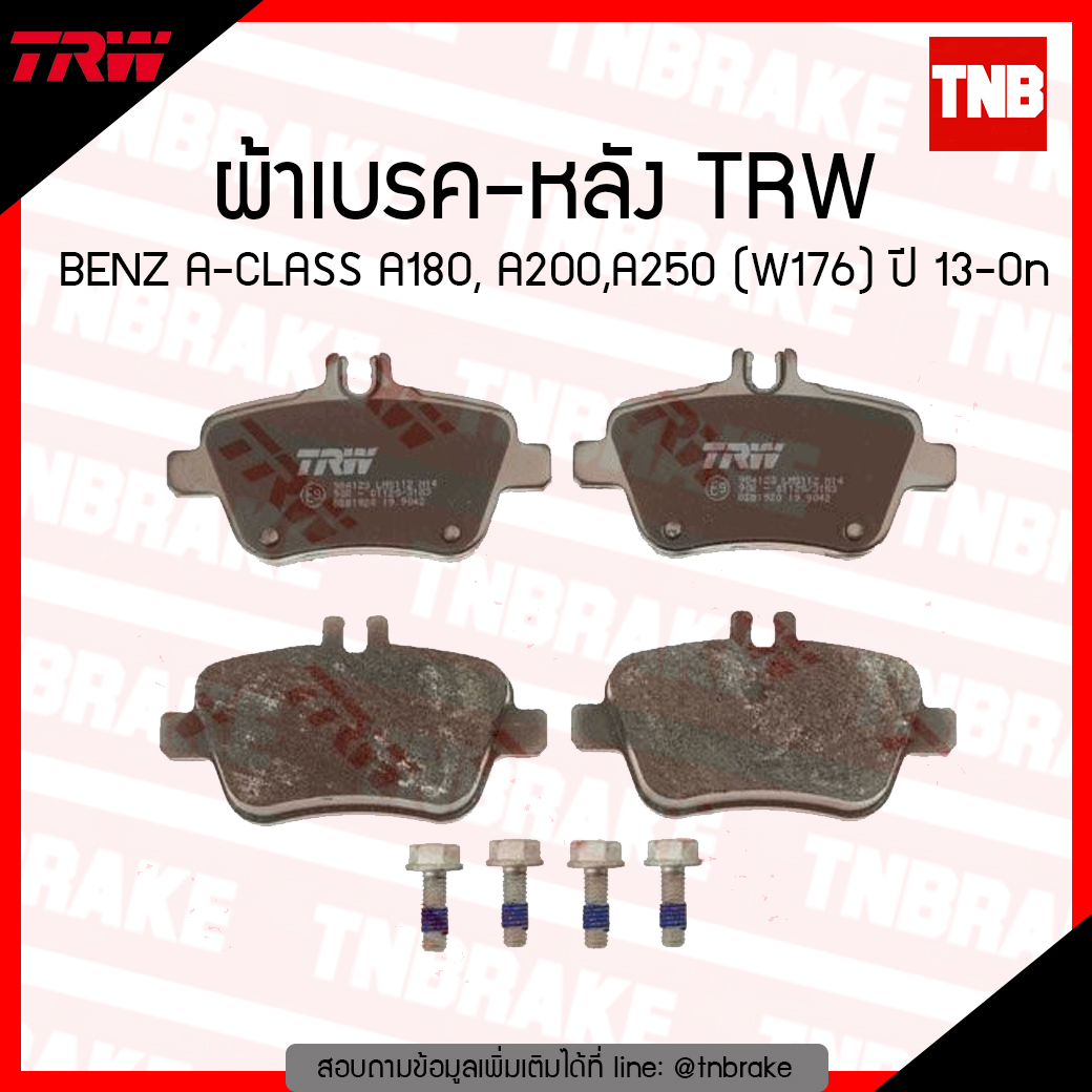 TRW ผ้าเบรก (หลัง) BENZ A-CLASS A180, A200,A250 (W176) ปี 13-ขึ้นไป