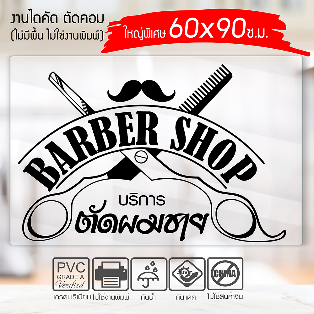 สติ๊กเกอร์ไดคัท ร้านตัดผมชาย BARBER SHOP B-003 กันน้ำ กันแดด 100% ติดง่าย ขนาดใหญ่พิเศษ 60x90ซ.ม.