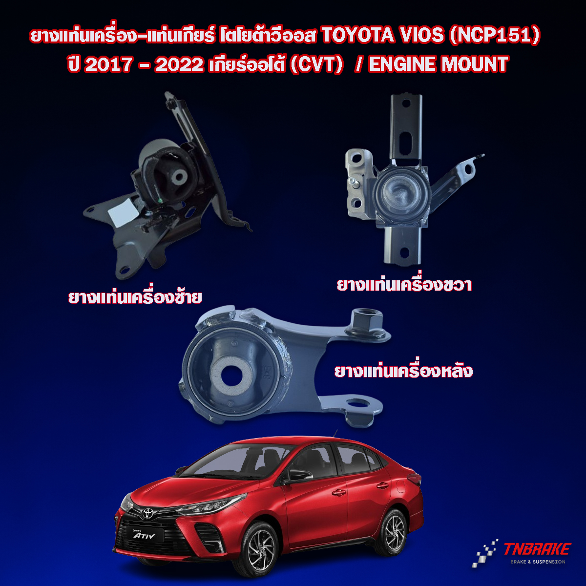 ยางแท่นเครื่อง-แท่นเกียร์ โตโยต้าวีออส TOYOTA VIOS 1.5 (NCP151) ปี 2017 - 2022 เกียร์ออโต้ (CVT) / ENGINE MOUNT