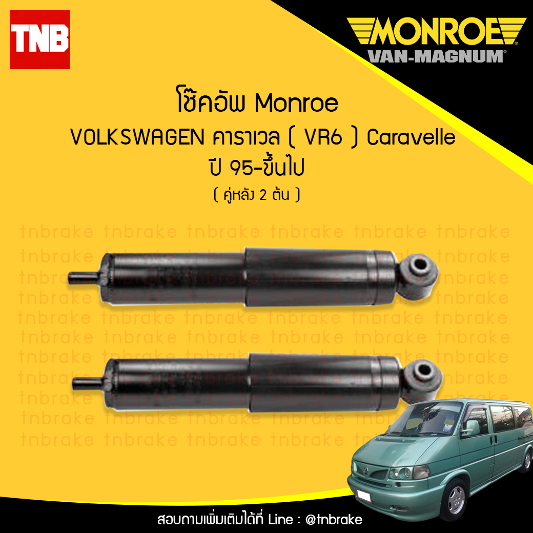 โช๊คอัพหลัง monroe volkswagen caravelle vr6 มอนโร โออีสเปคตรัม คาราเวล ปี 1995-ขึ้นไป