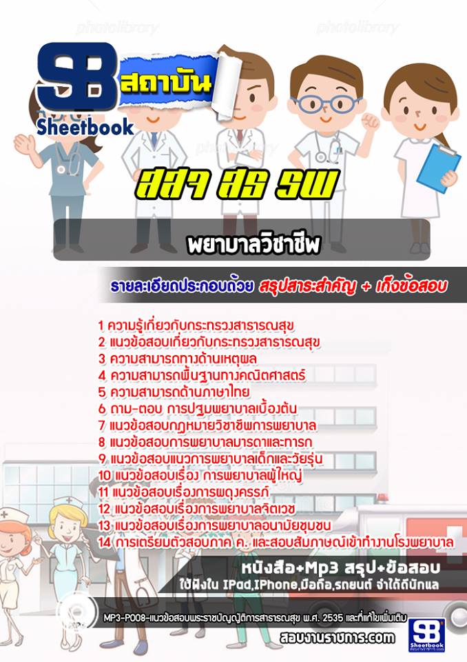 แนวข้อสอบพยาบาลวิชาชีพ โรงพยาบาล สสจ.