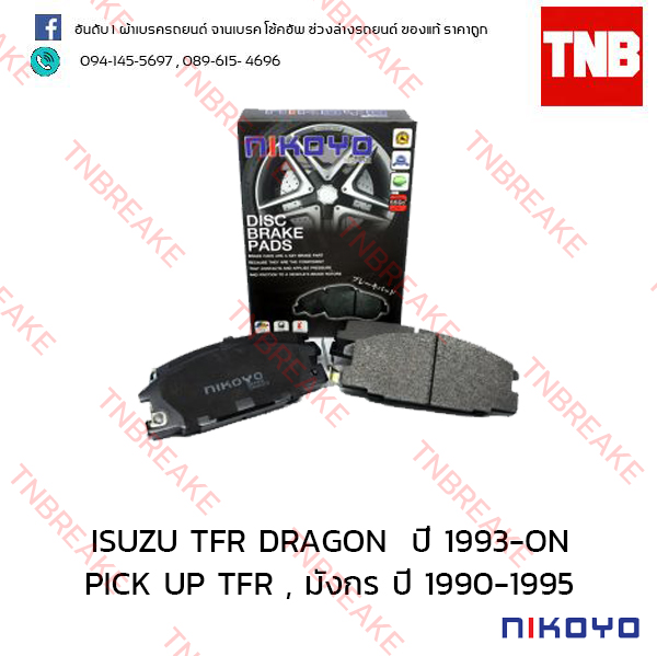 ผ้าเบรคหน้า Nikoyo Isuzu TFR DRAGON ปี 1993-ON , PICK UP TFR , มังกร ปี 1990-1995