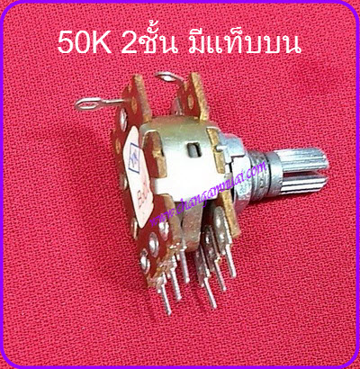 VR 50K วอลุ่ม 50K 2ชั้น Volume 50K มีแท็บบน แกน 15 มิล