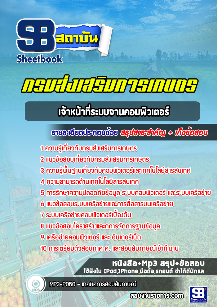 แนวข้อสอบเจ้าหน้าทีระบบคอมพิวเตอร์ กรมส่งเสริมการเกษตร