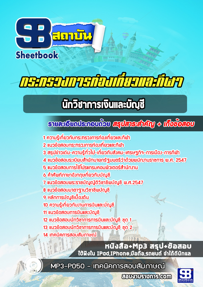 แนวข้อสอบนักวิชาการเงินและบัญชี กระทรวงการท่องเที่ยวและกีฬา