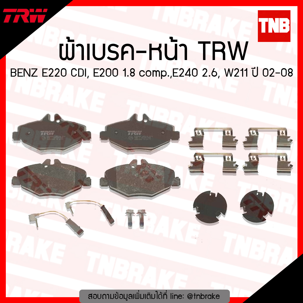 TRW ผ้าเบรก (หน้า) BENZ E220 CDI, E200 1.8 comp.,E240 2.6, W211 ปี 02-08