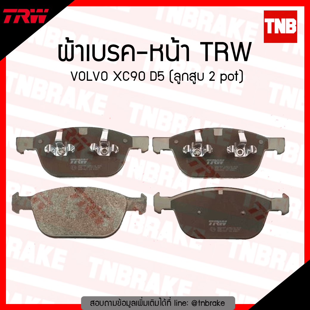 TRW ผ้าเบรก (หน้า) VOLVO XC 90 D5 (ลูกสูบ 2 pot)