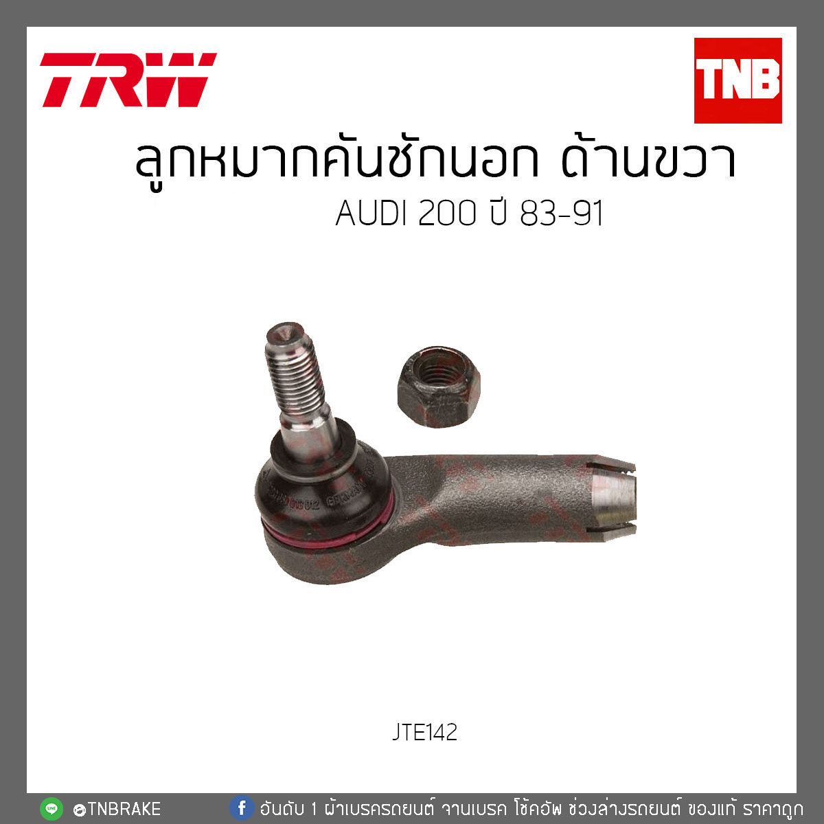 ลูกหมากคันชักนอก ด้านขวา AUDI 200 ปี 83-91 TRW/JTE142
