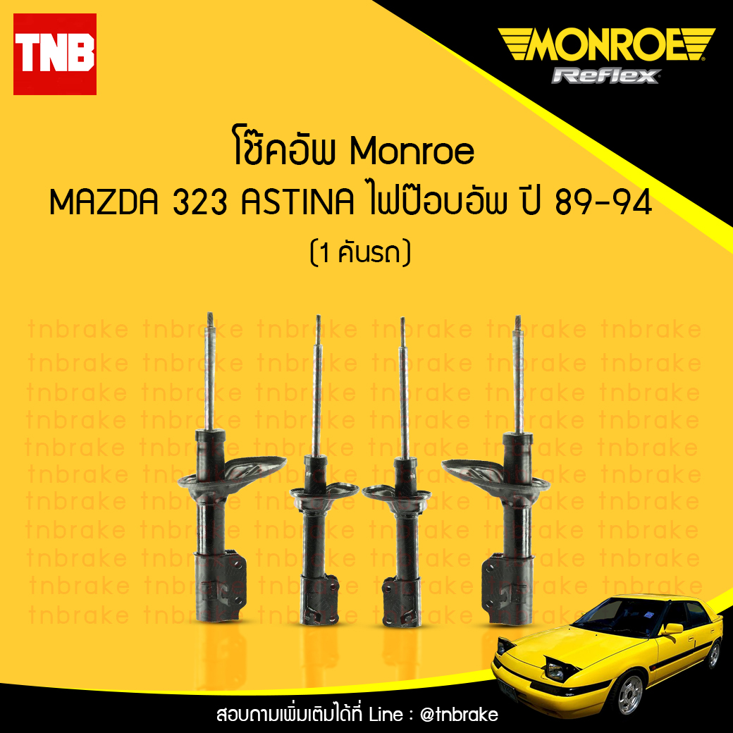 โช๊คอัพ monroe oespectrum mazda 323 astina มอนโร โออีสเปคตรัม มาสด้า แอสติน่า ไฟป๊อปอัพ ปี 1989-1994