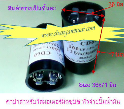 คาปาซิสเตอร์ 300uf/125v 300uf125v Size 36x71 มิล คาปาซิสเตอร์มอเตอร์หัวจ่ายปั้มน้ำมัน